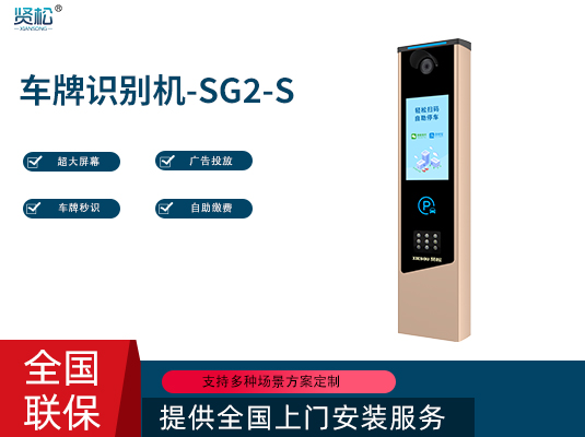 数智车牌识别机-SG2