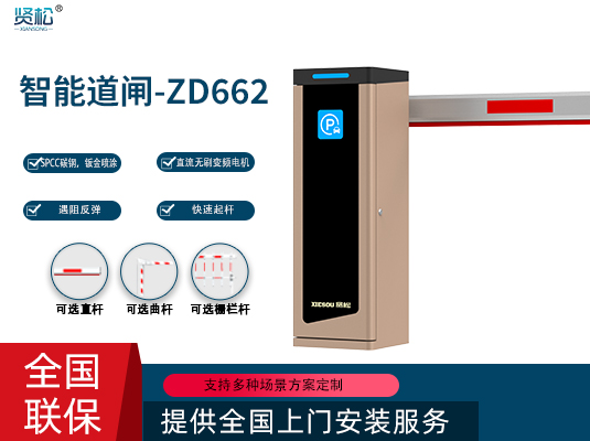 数智道闸-ZD662
