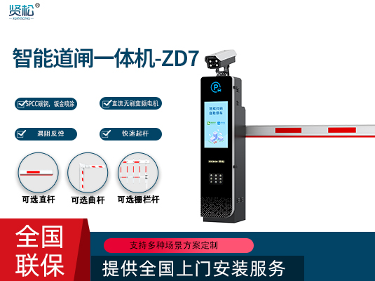 数智道闸一体机-ZD7