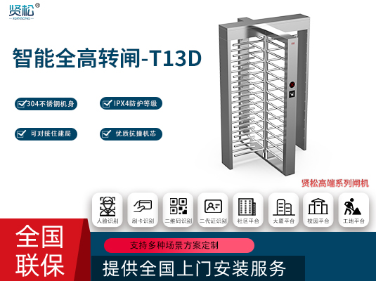 全高转闸(单门)-T13D
